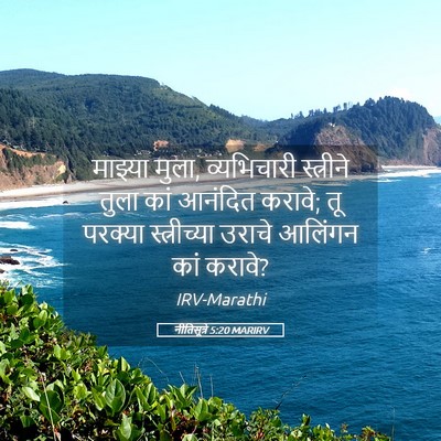 Picture 05 - नीतिसूत्रे 5:20 MARIRV - माझ्या मुला, - Bible Verse Picture