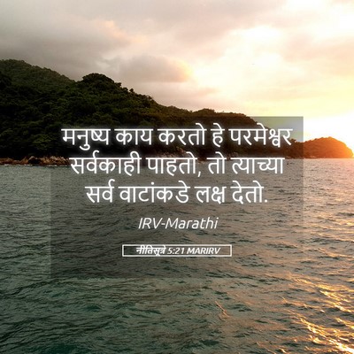 Picture 05 - नीतिसूत्रे 5:21 MARIRV - मनुष्य काय करतो हे - Bible Verse Picture