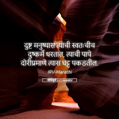 Picture 05 - नीतिसूत्रे 5:22 MARIRV - दुष्ट मनुष्यास - Bible Verse Picture