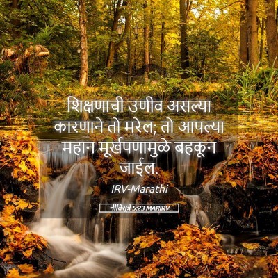 Picture 05 - नीतिसूत्रे 5:23 MARIRV - शिक्षणाची उणीव - Bible Verse Picture