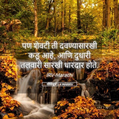 Picture 05 - नीतिसूत्रे 5:4 MARIRV - पण शेवटी ती - Bible Verse Picture