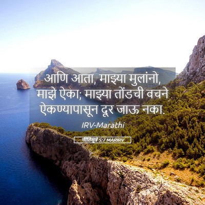 Picture 05 - नीतिसूत्रे 5:7 MARIRV - आणि आता, माझ्या - Bible Verse Picture