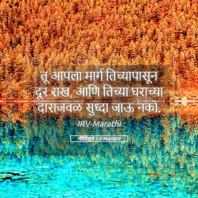 Picture 05 - नीतिसूत्रे 5:8 MARIRV - तू आपला मार्ग - Bible Verse Picture