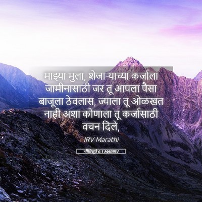 Picture 05 - नीतिसूत्रे 6:1 MARIRV - माझ्या मुला, - Bible Verse Picture