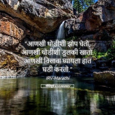 Picture 05 - नीतिसूत्रे 6:10 MARIRV - “आणखी थोडीशी झोप - Bible Verse Picture