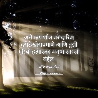 Picture 05 - नीतिसूत्रे 6:11 MARIRV - असे म्हणशील तर - Bible Verse Picture
