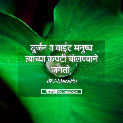 Picture 05 - नीतिसूत्रे 6:12 MARIRV - दुर्जन व वाईट - Bible Verse Picture