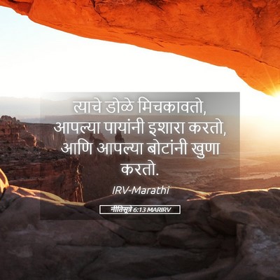 Picture 05 - नीतिसूत्रे 6:13 MARIRV - त्याचे डोळे - Bible Verse Picture