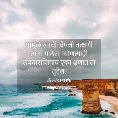 Picture 05 - नीतिसूत्रे 6:15 MARIRV - यामुळे त्याची - Bible Verse Picture