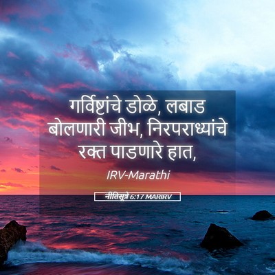 Picture 05 - नीतिसूत्रे 6:17 MARIRV - गर्विष्टांचे - Bible Verse Picture
