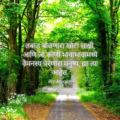 Picture 05 - नीतिसूत्रे 6:19 MARIRV - लबाड बोलणारा खोटा - Bible Verse Picture