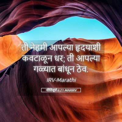 Picture 05 - नीतिसूत्रे 6:21 MARIRV - ती नेहमी आपल्या - Bible Verse Picture
