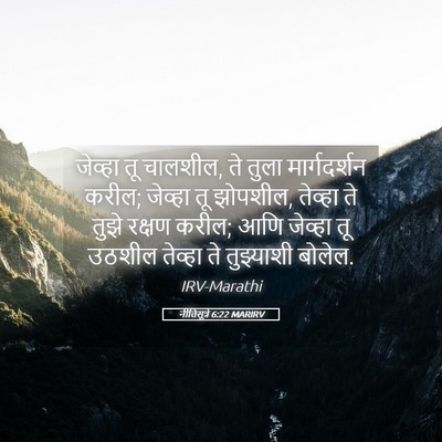 Picture 05 - नीतिसूत्रे 6:22 MARIRV - जेव्हा तू चालशील, - Bible Verse Picture