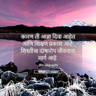 Picture 05 - नीतिसूत्रे 6:23 MARIRV - कारण ती आज्ञा दिवा - Bible Verse Picture