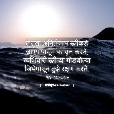 Picture 05 - नीतिसूत्रे 6:24 MARIRV - ते तुला अनितीमान - Bible Verse Picture