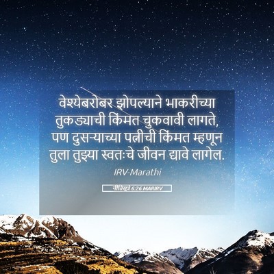 Picture 05 - नीतिसूत्रे 6:26 MARIRV - वेश्येबरोबर - Bible Verse Picture