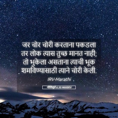 Picture 05 - नीतिसूत्रे 6:30 MARIRV - जर चोर चोरी करताना - Bible Verse Picture