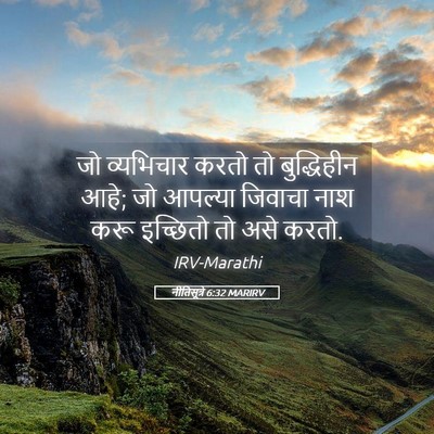 Picture 05 - नीतिसूत्रे 6:32 MARIRV - जो व्यभिचार करतो - Bible Verse Picture