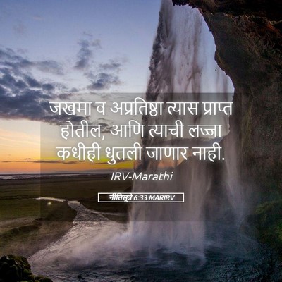 Picture 05 - नीतिसूत्रे 6:33 MARIRV - जखमा व अप्रतिष्ठा - Bible Verse Picture