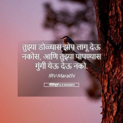 Picture 05 - नीतिसूत्रे 6:4 MARIRV - तुझ्या डोळ्यास - Bible Verse Picture