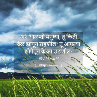Picture 05 - नीतिसूत्रे 6:9 MARIRV - अरे आळशी मनुष्या, - Bible Verse Picture