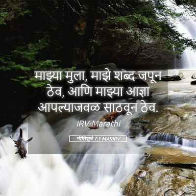 Picture 05 - नीतिसूत्रे 7:1 MARIRV - माझ्या मुला, माझे - Bible Verse Picture