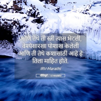 Picture 05 - नीतिसूत्रे 7:10 MARIRV - आणि तेथे ती स्त्री - Bible Verse Picture