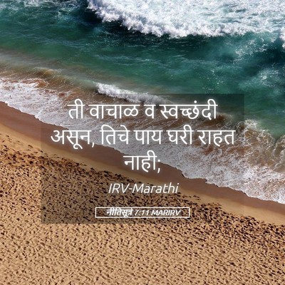 Picture 05 - नीतिसूत्रे 7:11 MARIRV - ती वाचाळ व - Bible Verse Picture