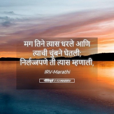 Picture 05 - नीतिसूत्रे 7:13 MARIRV - मग तिने त्यास धरले - Bible Verse Picture
