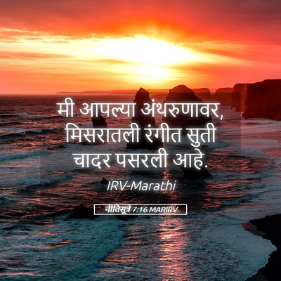 Picture 05 - नीतिसूत्रे 7:16 MARIRV - मी आपल्या - Bible Verse Picture