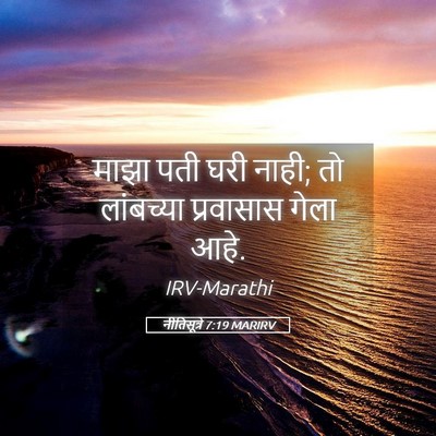 Picture 05 - नीतिसूत्रे 7:19 MARIRV - माझा पती घरी नाही; - Bible Verse Picture