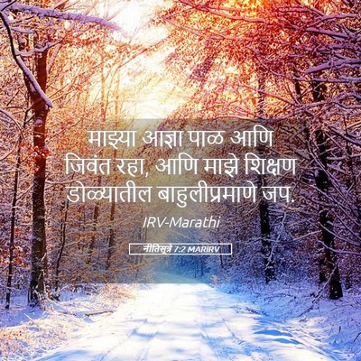 Picture 05 - नीतिसूत्रे 7:2 MARIRV - माझ्या आज्ञा पाळ - Bible Verse Picture