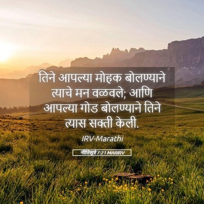 Picture 05 - नीतिसूत्रे 7:21 MARIRV - तिने आपल्या मोहक - Bible Verse Picture
