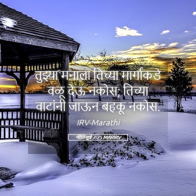 Picture 05 - नीतिसूत्रे 7:25 MARIRV - तुझ्या मनाला - Bible Verse Picture