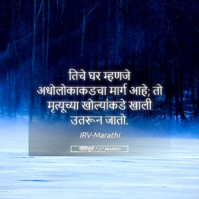 Picture 05 - नीतिसूत्रे 7:27 MARIRV - तिचे घर म्हणजे - Bible Verse Picture