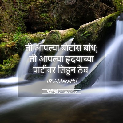 Picture 05 - नीतिसूत्रे 7:3 MARIRV - ती आपल्या बोटांस - Bible Verse Picture