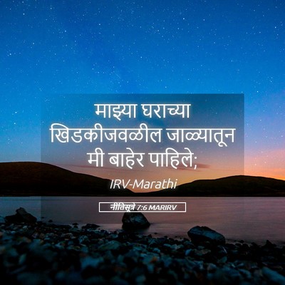 Picture 05 - नीतिसूत्रे 7:6 MARIRV - माझ्या घराच्या - Bible Verse Picture
