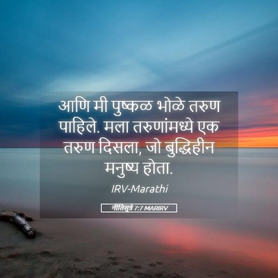 Picture 05 - नीतिसूत्रे 7:7 MARIRV - आणि मी पुष्कळ भोळे - Bible Verse Picture