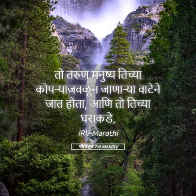 Picture 05 - नीतिसूत्रे 7:8 MARIRV - तो तरुण मनुष्य - Bible Verse Picture