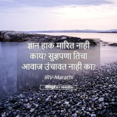 Picture 05 - नीतिसूत्रे 8:1 MARIRV - ज्ञान हाक मारित - Bible Verse Picture