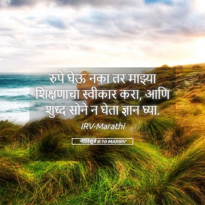 Picture 05 - नीतिसूत्रे 8:10 MARIRV - रुपे घेऊ नका तर - Bible Verse Picture