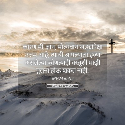 Picture 05 - नीतिसूत्रे 8:11 MARIRV - कारण मी, ज्ञान, - Bible Verse Picture