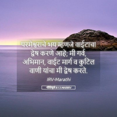 Picture 05 - नीतिसूत्रे 8:13 MARIRV - परमेश्वराचे भय - Bible Verse Picture