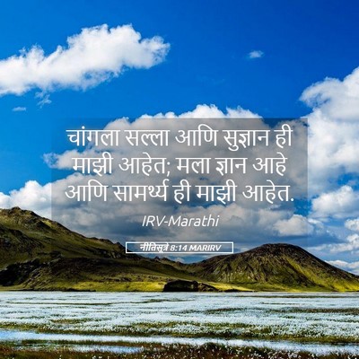 Picture 05 - नीतिसूत्रे 8:14 MARIRV - चांगला सल्ला आणि - Bible Verse Picture