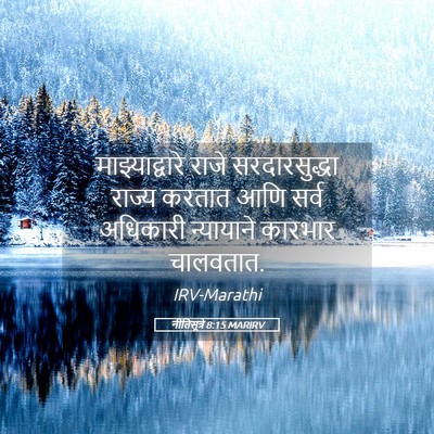 Picture 05 - नीतिसूत्रे 8:15 MARIRV - माझ्याद्वारे राजे - Bible Verse Picture