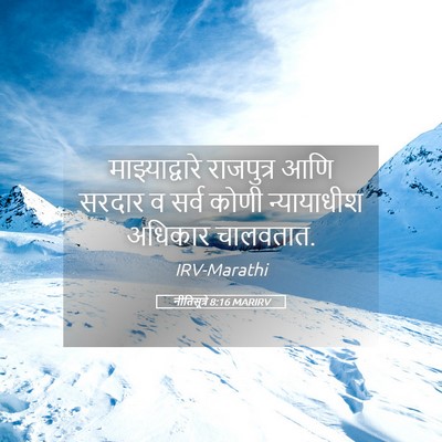 Picture 05 - नीतिसूत्रे 8:16 MARIRV - माझ्याद्वारे - Bible Verse Picture