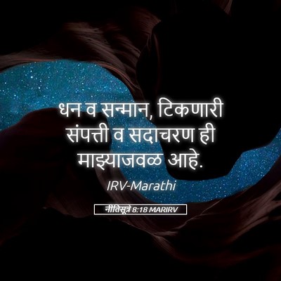 Picture 05 - नीतिसूत्रे 8:18 MARIRV - धन व सन्मान, - Bible Verse Picture