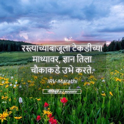 Picture 05 - नीतिसूत्रे 8:2 MARIRV -  - Bible Verse Picture