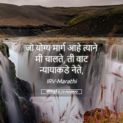 Picture 05 - नीतिसूत्रे 8:20 MARIRV - जो योग्य मार्ग आहे - Bible Verse Picture
