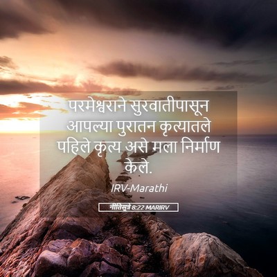 Picture 05 - नीतिसूत्रे 8:22 MARIRV - परमेश्वराने - Bible Verse Picture